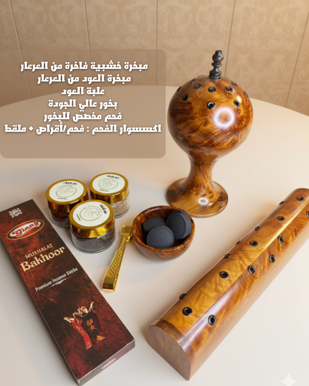 باك المبخرة الفاخرة الخشبية مع البخور – طقم متكامل لتعطير المنزل بأناقة