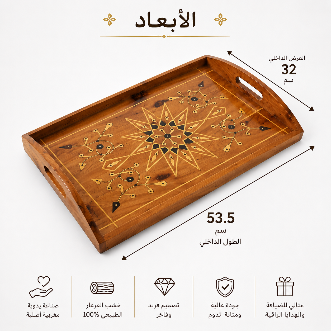 صينية تقديم فاخرة من خشب العرعار الطبيعي – صناعة يدوية مغربية أصيلة